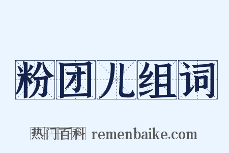 粉团儿组词是什么意思的图片